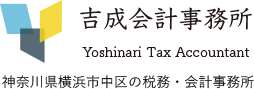 税理士法人吉成会計事務所 神奈川県横浜市中区の税務・会計事務所