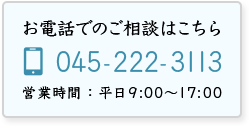 お電話からの無料ご相談 045-222-3113