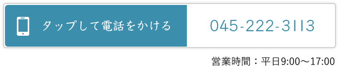 お電話からの無料ご相談 045-222-3113