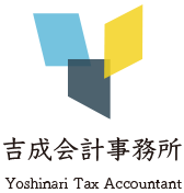 税理士法人吉成会計事務所 神奈川県横浜市中区の税務・会計事務所